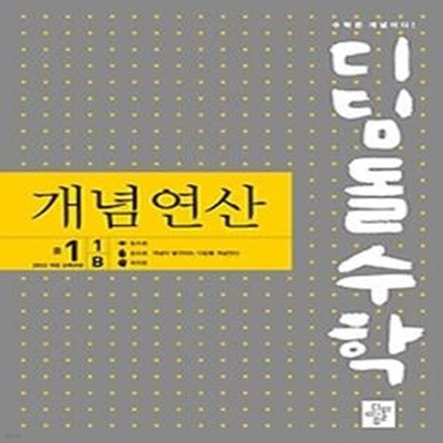 디딤돌수학 개념연산 중 1-1 B(2024)