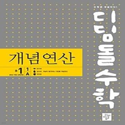 디딤돌수학 개념연산 중 1-1 A(2024)