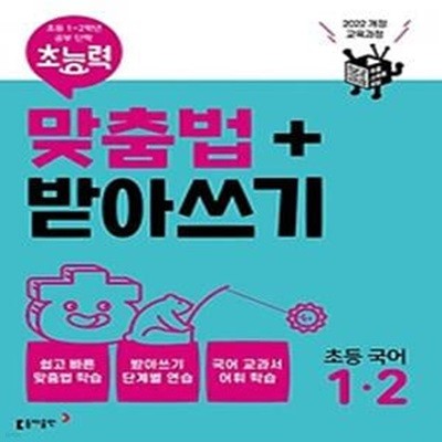 초능력 맞춤법+받아쓰기 초등 국어 1-2