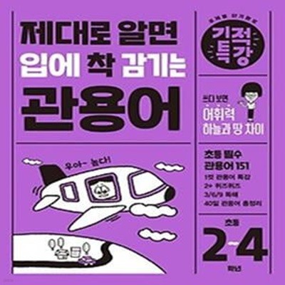 제대로 알면 입에 착 감기는 기적특강 관용어