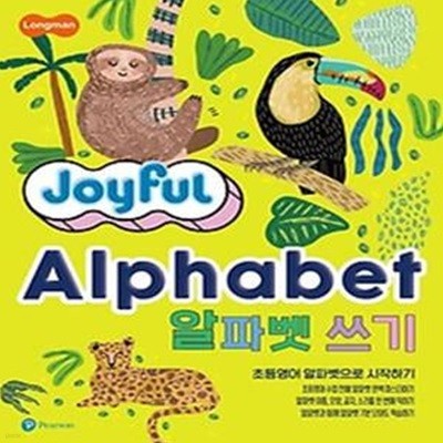 Joyful Alphabet 알파벳 쓰기