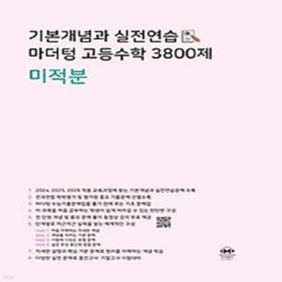 기본개념과 실전연습 마더텅 고등수학 3800제 미적분(2024)