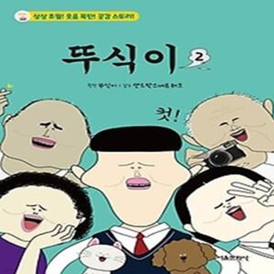 뚜식이 2