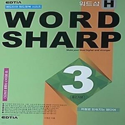 워드샵(Word Sharp) H3 중2 기본