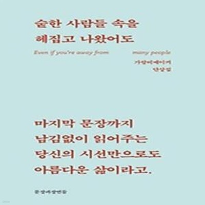 숱한 사람들 속을 헤집고 나왔어도