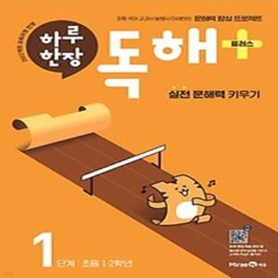 하루 한장 독해+(플러스) 1단계: 초등 1ㆍ2학년(2024)