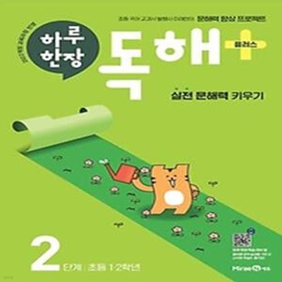 하루 한장 독해+(플러스) 2단계: 초등 1ㆍ2학년