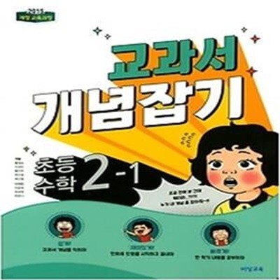 교과서 개념잡기 초등 수학 2-1 (2018)