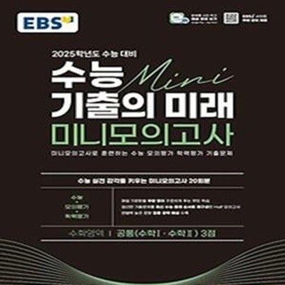 EBS 수능 기출의 미래 미니모의고사 수학영역 공통 3점(2024)(2025 수능대비)