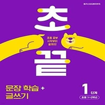 초끝 초등 문장 학습+글쓰기 1단계(2024)