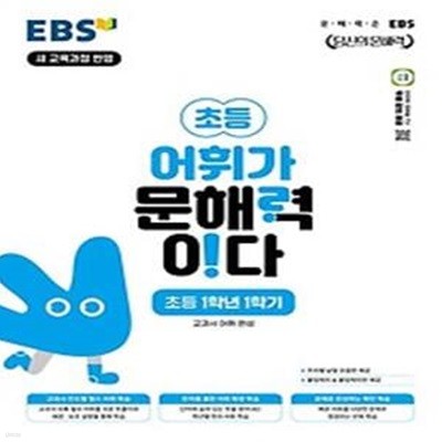 EBS 초등 어휘가 문해력이다 초등 국어 1-1