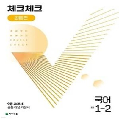 체크체크 공통편 국어 중 1-2(2022)