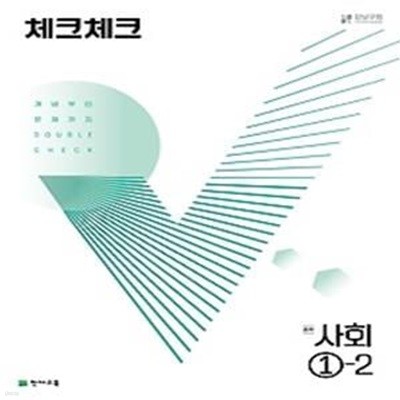 체크체크 사회 중 1-2(2022)