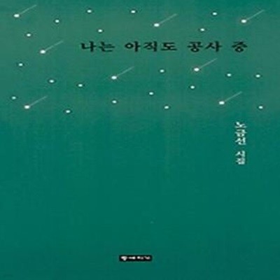 나는 아직도 공사 중