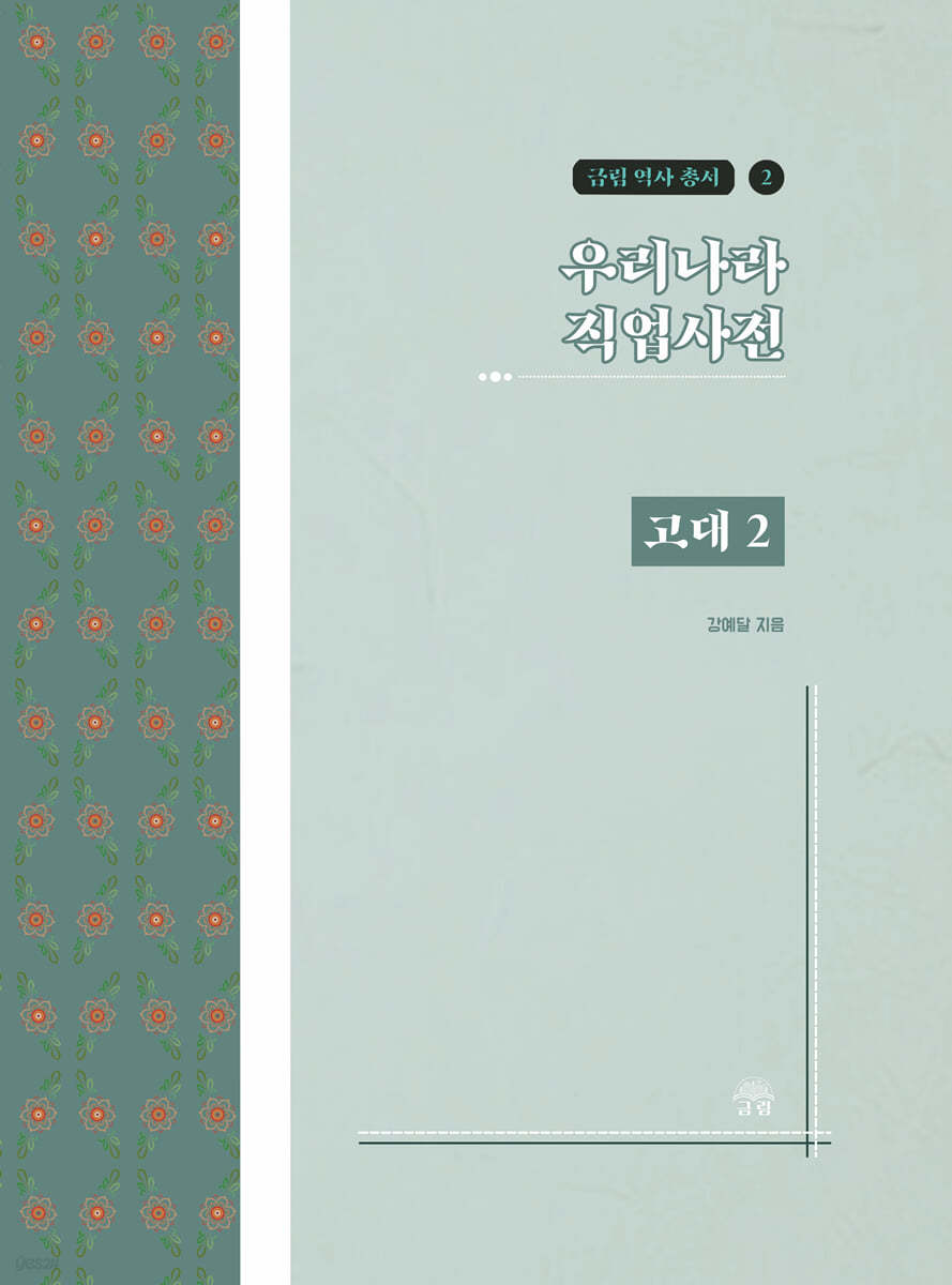 우리나라 직업사전 고대 2
