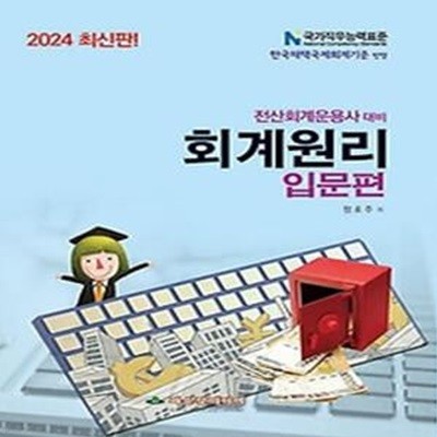 2024 전산회계운용사 대비 회계원리 입문편