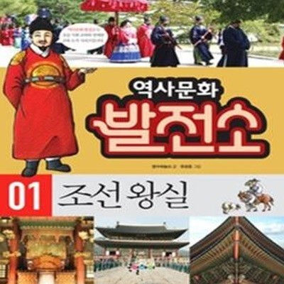 역사문화 발전소 1 - 조선 왕실