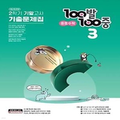 100발 100중 중등 수학 3-2 기말고사 기출문제집(2023)