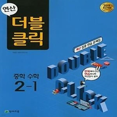 연산 더블클릭 중학 수학 2-1 (2019)