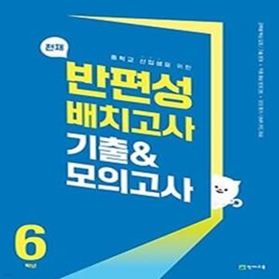 중학교 신입생을 위한 천재 반편성 배치고사 기출모의고사 6학년(2024)