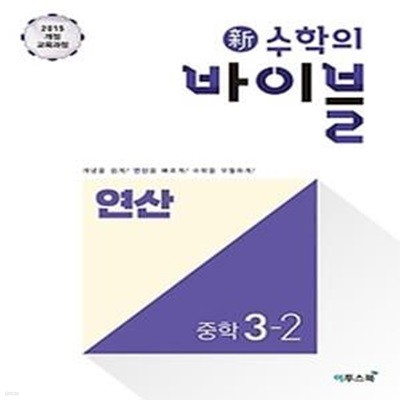 신 수학의 바이블 연산 중학 수학 3-2 (2020)