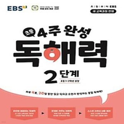 4주 완성 독해력 2단계(초등1~2학년)(2024)