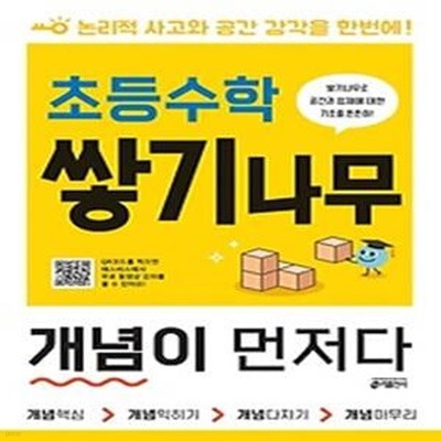 초등수학 쌓기나무 개념이 먼저다