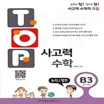 탑(Top) 사고력 수학 B3