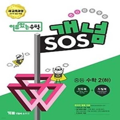 이유있는 수학 개념 SOS 중등 수학 2 (하/ 2019)