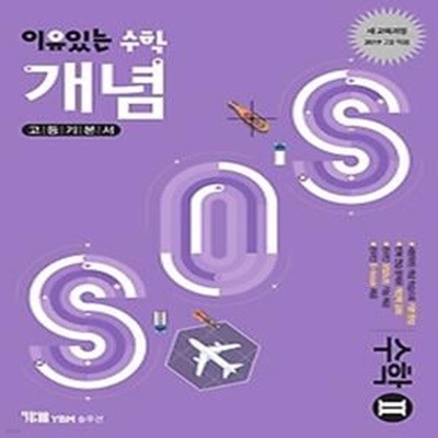 이유있는 수학 개념 SOS 고등 수학 2 (2018)