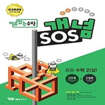 이유있는 수학 개념 SOS 중등 수학 2 (상/ 2019)