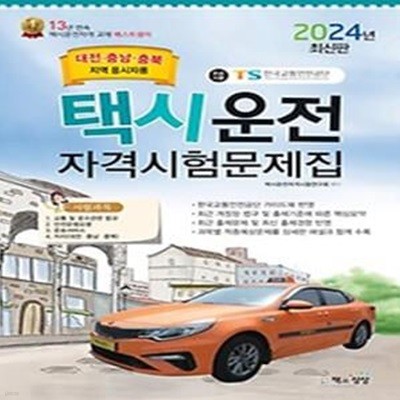 2024 택시운전 자격시험문제집: 대전 충남 충북 지역