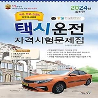 2024 택시운전 자격시험문제집: 대구 경북 강원 지역