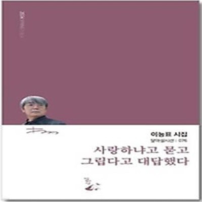 사랑하냐고 묻고 그립다고 대답했다