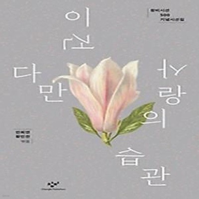 이건 다만 사랑의 습관