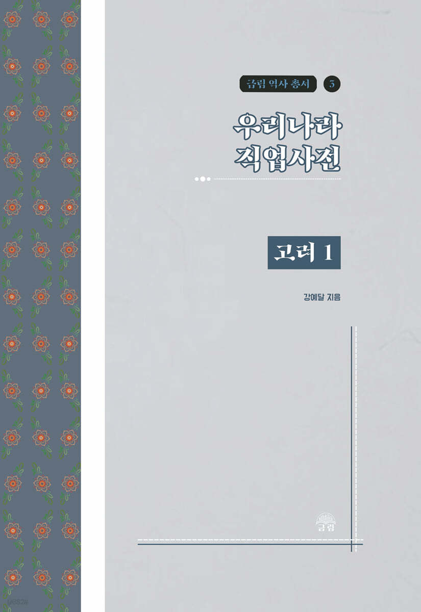 우리나라 직업사전 고려 1