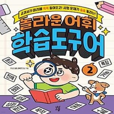 놀라운 어휘 학습도구어 2