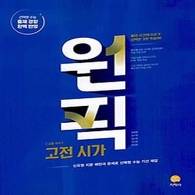 원픽 고등 국어 고전시가(2024)