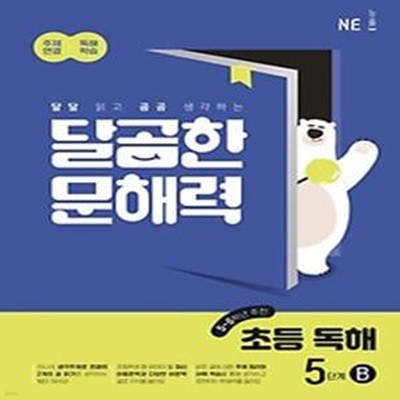 달곰한 문해력 초등 독해 5단계 B