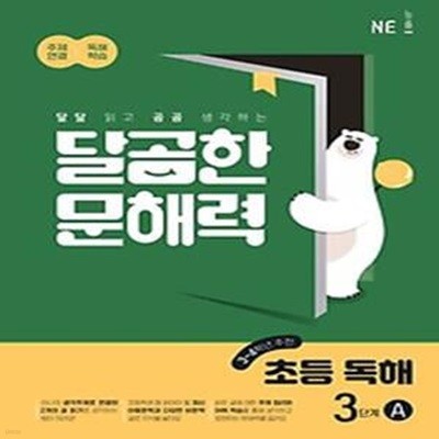 달곰한 문해력 초등 독해 3단계 A