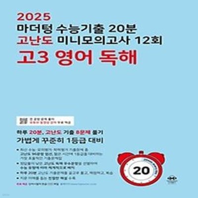 마더텅 수능기출 20분 고난도 미니모의고사 12회 고3 영어 독해(2024)(2025 수능대비)