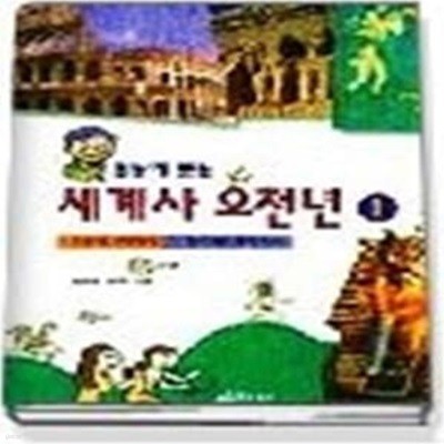 세계사오천년 1- 한눈에보는