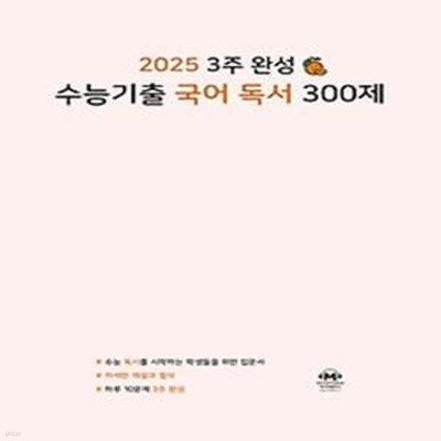 3주 완성 수능기출 국어 독서 300제(2024)(2025 수능대비)