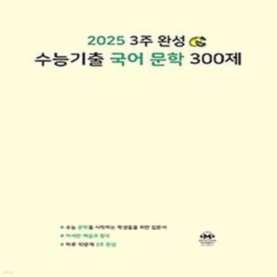 3주 완성 수능기출 국어 문학 300제(2024)(2025 수능대비)