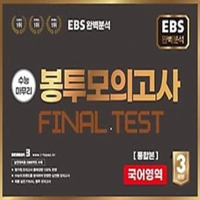 EBS 완벽분석 수능마무리 봉투모의고사 Final test 국어영역 통합본(2023)(2024 수능대비)