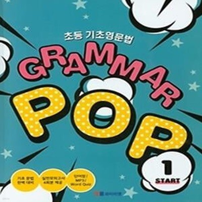 초등 기초영문법 Grammar Pop. 1: Start