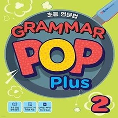 초등 영문법 GRAMMAR POP PLUS 2