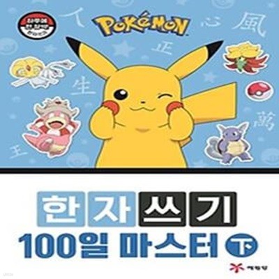 포켓몬 한자쓰기 100일 마스터(하)