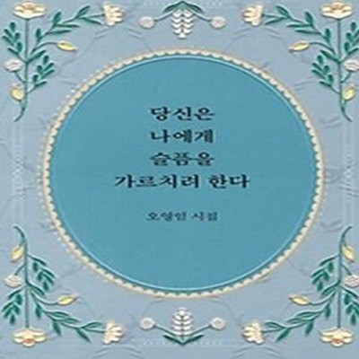 당신은 나에게 슬픔을 가르치려 한다