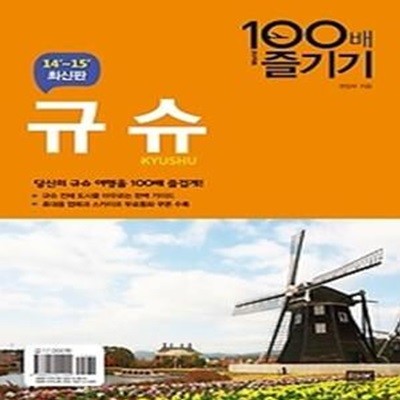 규슈 100배 즐기기 (2014~2015)